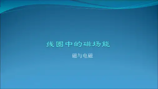 线圈中的磁场能PPT课件