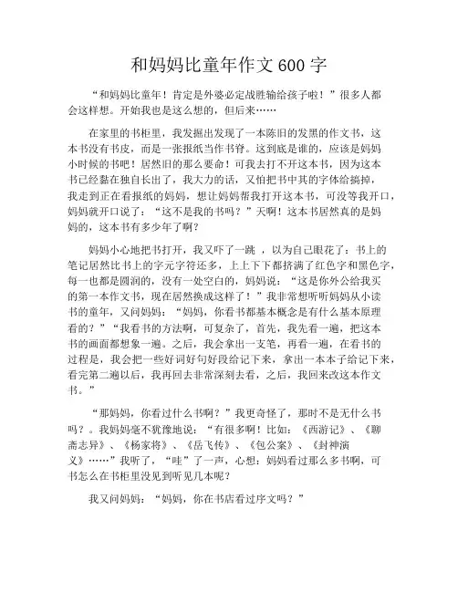 和妈妈比童年作文600字