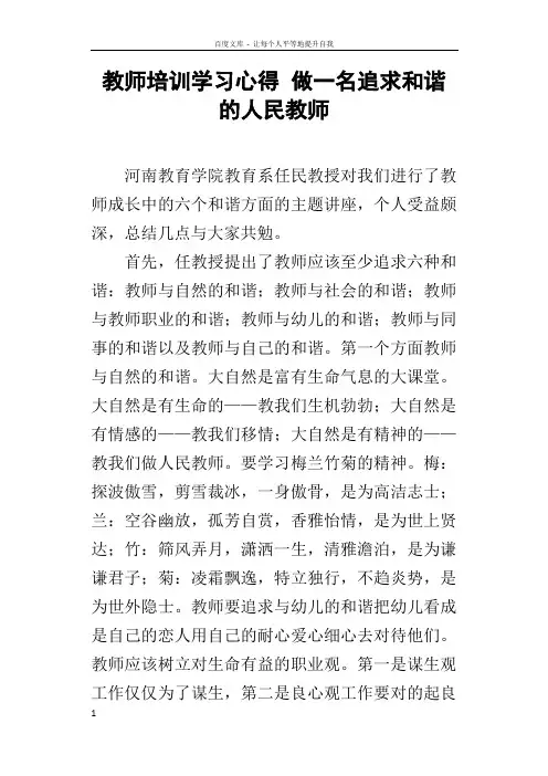 教师培训学习心得做一名追求和谐的人民教师