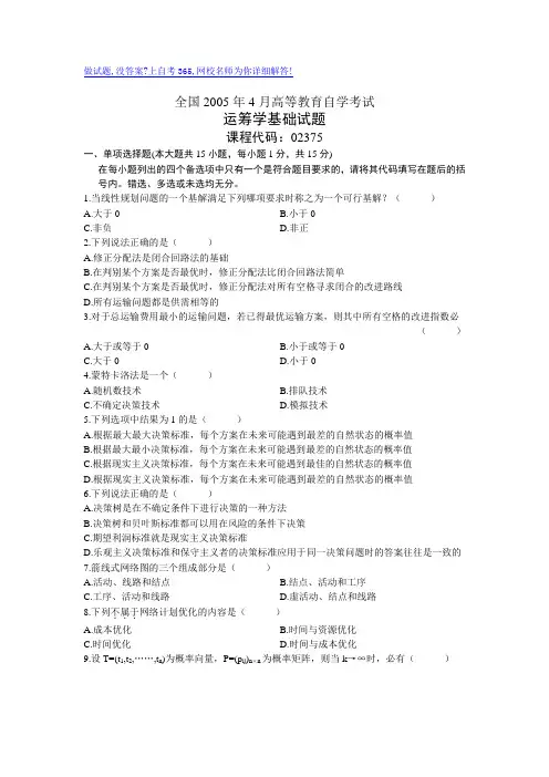 最新全国4月高等教育自学考试运筹学基础试题历年试卷