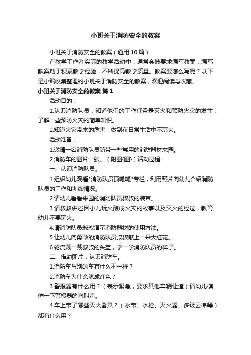 小班关于消防安全的教案（通用10篇）