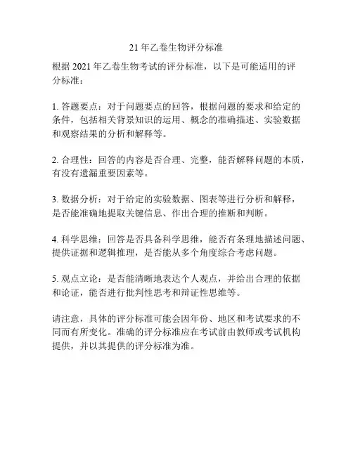 21年乙卷生物评分标准