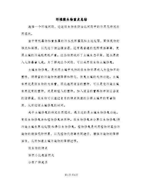环境微生物重点总结（2篇）