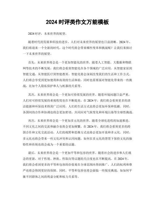2024时评类作文万能模板