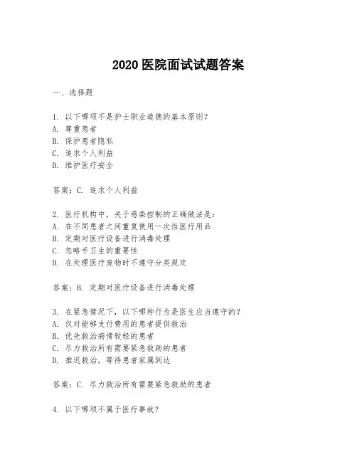 2020医院面试试题答案