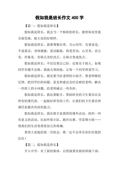 假如我是班长作文400字