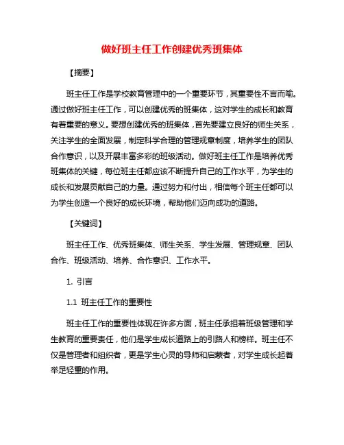 做好班主任工作创建优秀班集体