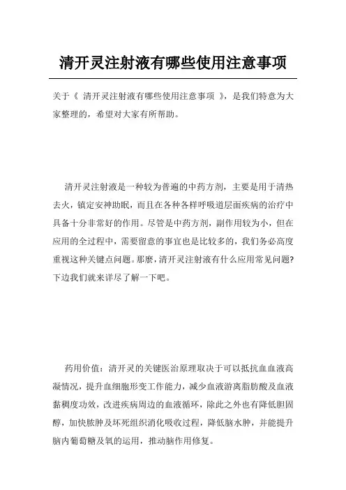 清开灵注射液有哪些使用注意事项