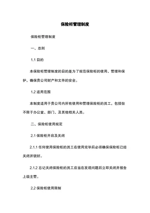保险柜管理制度