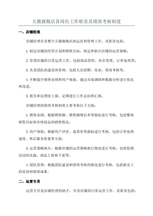天猫旗舰店各岗位工作职责及绩效考核制度