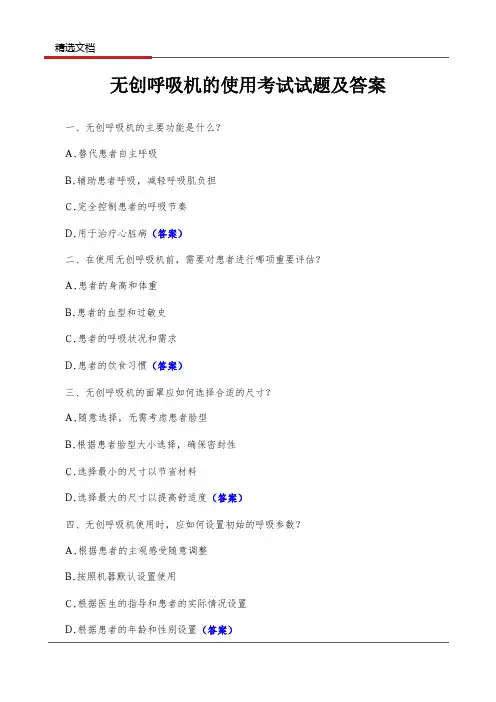 无创呼吸机的使用考试试题及答案