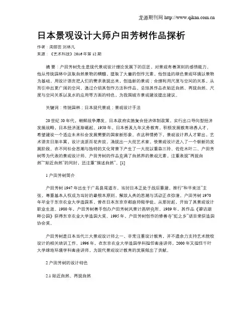 日本景观设计大师户田芳树作品探析