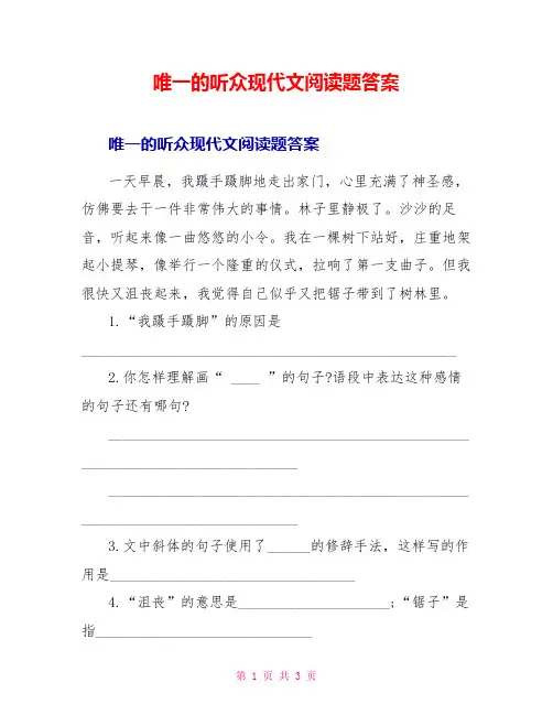 唯一的听众现代文阅读题答案