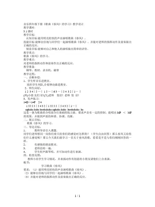 音乐四年级下册《歌曲《春风》的学习》教学设计