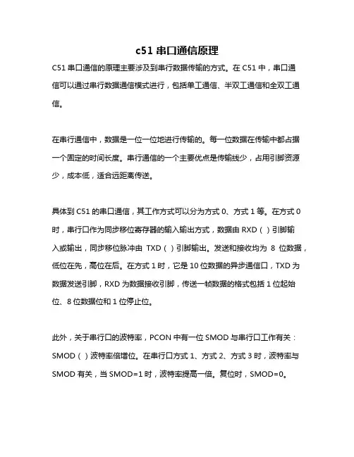 c51串口通信原理