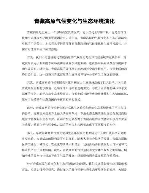 青藏高原气候变化与生态环境演化