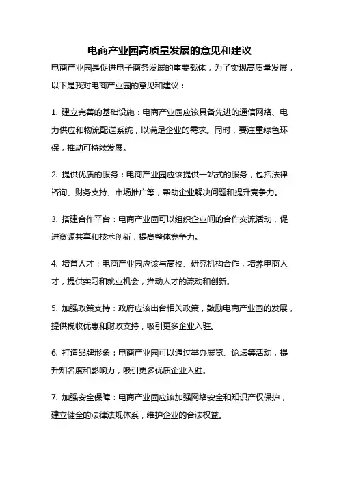 电商产业园高质量发展的意见和建议