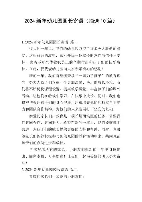 2024新年幼儿园园长寄语(摘选10篇)