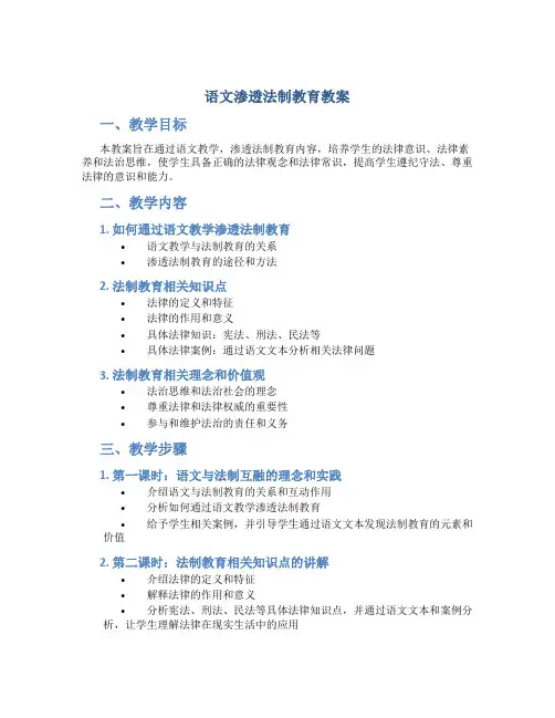语文渗透法制教育教案