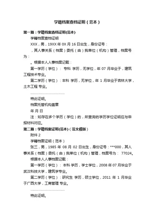 学籍档案查档证明（范本）