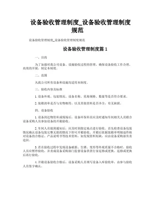设备验收管理制度_设备验收管理制度规范