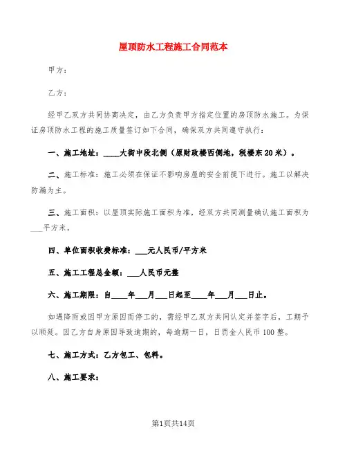 屋顶防水工程施工合同范本(8篇)
