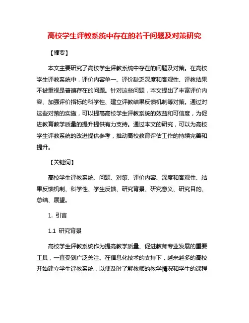 高校学生评教系统中存在的若干问题及对策研究