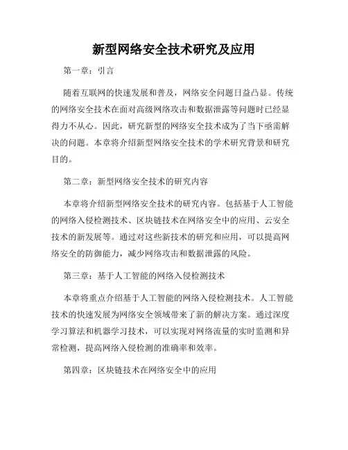 新型网络安全技术研究及应用