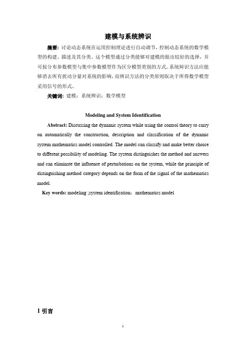 建模与系统辨识