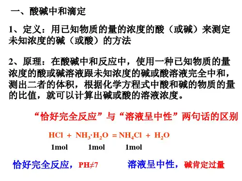 高三化学上学期第一轮复习酸碱中和滴定(PPT)5-3