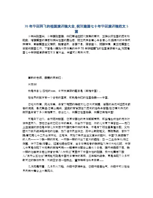 70年华诞腾飞的祖国演讲稿大全_祝贺建国七十年华诞演讲稿范文5篇