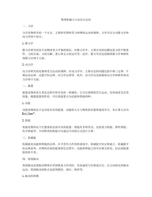 物理机械与人知识点总结