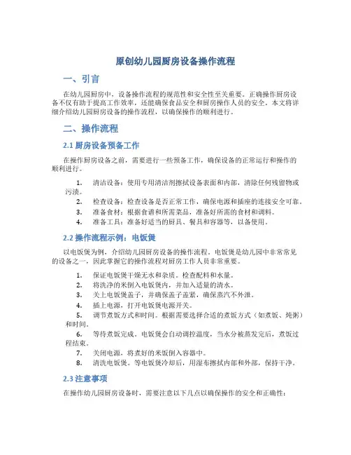 原创幼儿园厨房设备操作流程