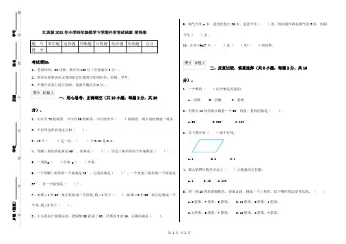 江苏版2021年小学四年级数学下学期开学考试试题 附答案