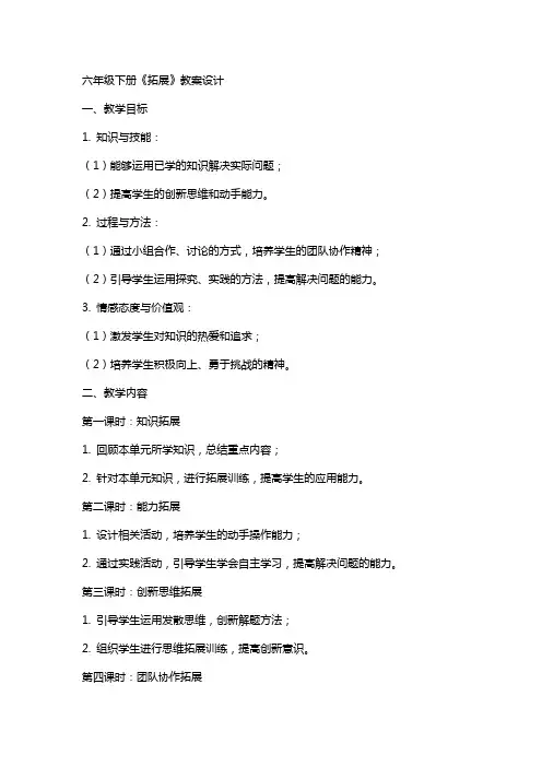 六年级下册《拓展》教案设计