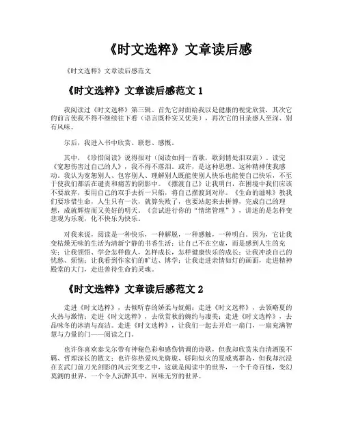 《时文选粹》文章读后感