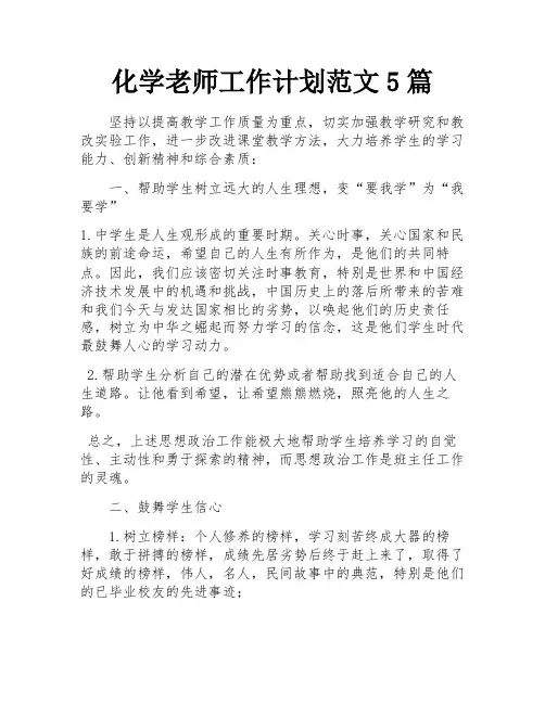 化学老师工作计划范文5篇