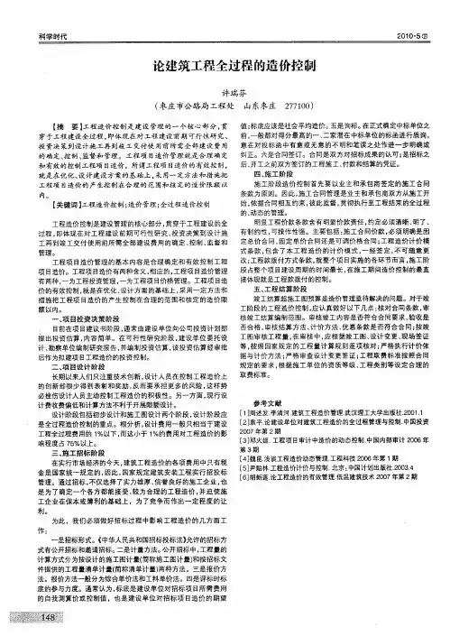 论建筑工程全过程的造价控制
