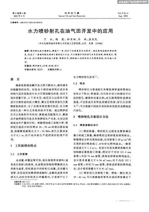 水力喷砂射孔在油气田开发中的应用