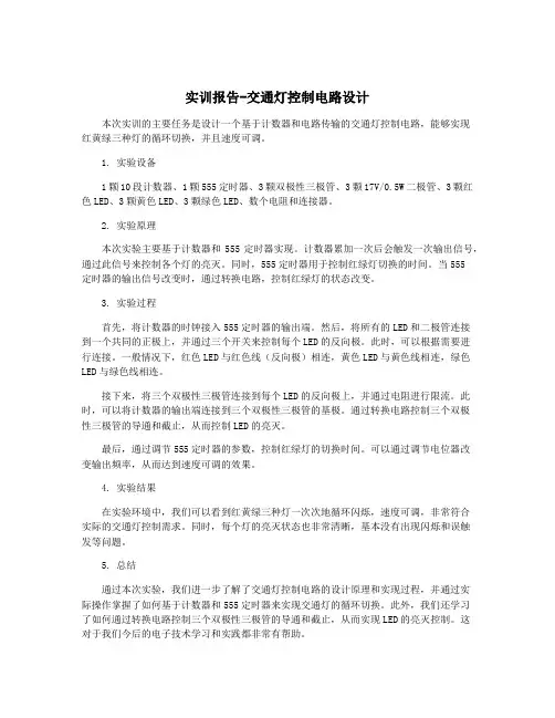 实训报告-交通灯控制电路设计