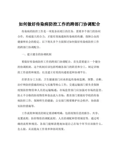 如何做好传染病防控工作的跨部门协调配合
