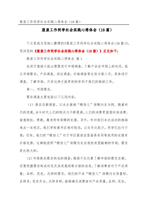 服装工作学生社会实践心得体会(精选18篇)