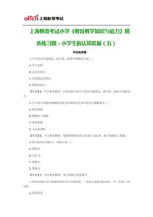 上海教资考试小学《教育教学知识与能力》精选练习题：小学生的认知发展(五)