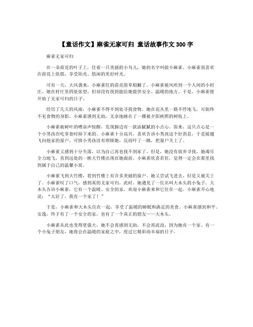 【童话作文】麻雀无家可归 童话故事作文300字