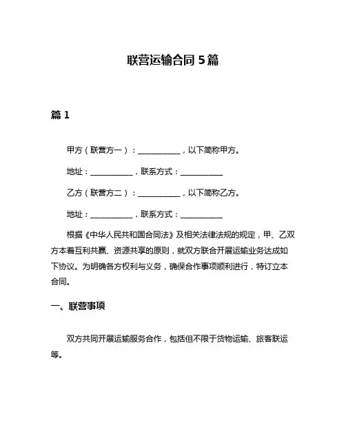 联营运输合同5篇
