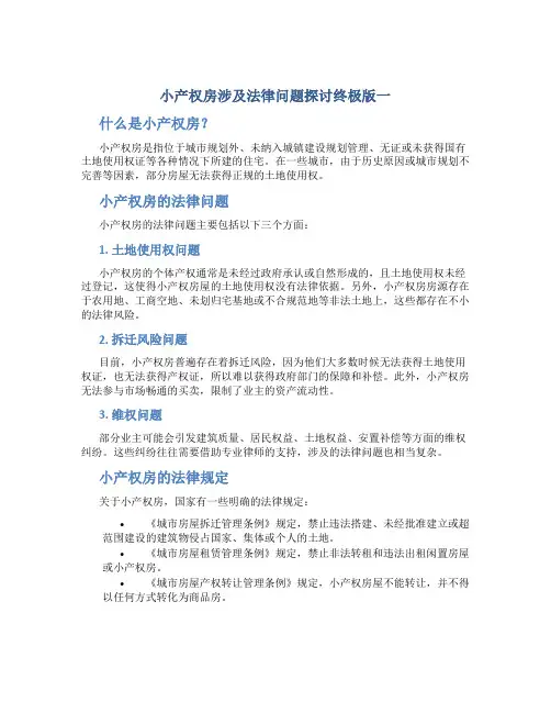 小产权房涉及法律问题探讨终极版一