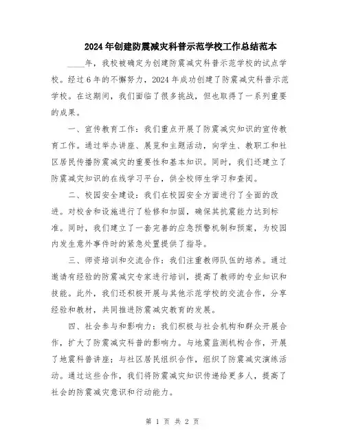 2024年创建防震减灾科普示范学校工作总结范本