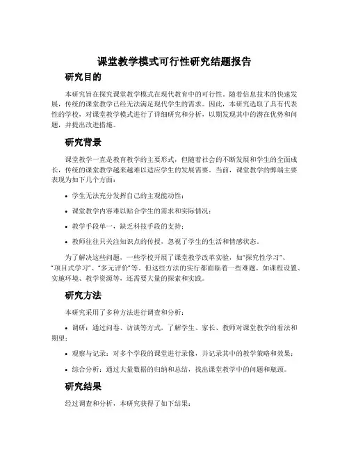 课堂教学模式可行性研究结题报告