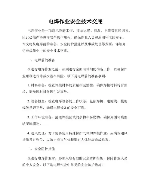 电焊作业安全技术交底