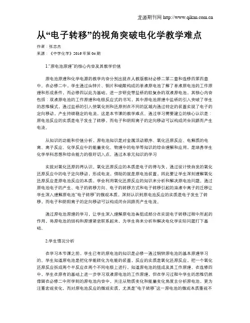 从“电子转移”的视角突破电化学教学难点